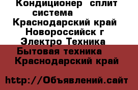 Кондиционер (сплит-система) AFE  - Краснодарский край, Новороссийск г. Электро-Техника » Бытовая техника   . Краснодарский край